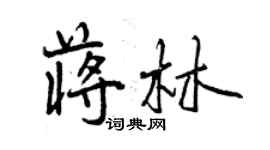 曾慶福蔣林行書個性簽名怎么寫