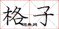 龐中華格子楷書怎么寫