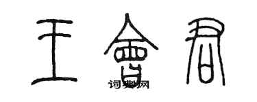 陳墨王會君篆書個性簽名怎么寫