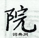 周炳元寫的硬筆楷書院