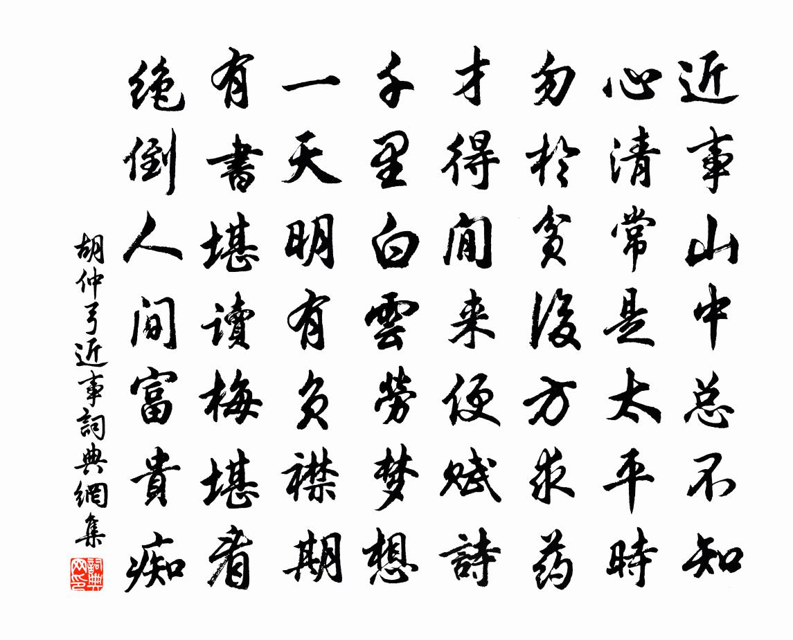 胡仲弓近事書法作品欣賞