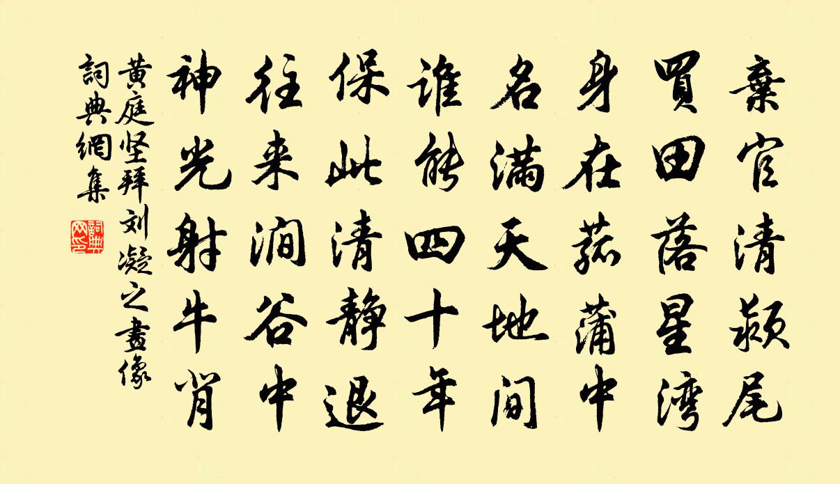 黃庭堅拜劉凝之畫像書法作品欣賞