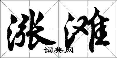 胡問遂漲灘行書怎么寫