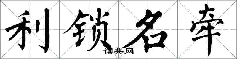 翁闓運利鎖名牽楷書怎么寫