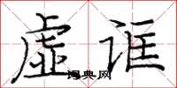 龐中華虛誆楷書怎么寫