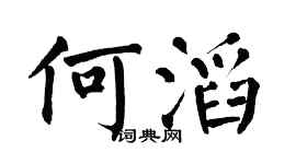 翁闓運何滔楷書個性簽名怎么寫