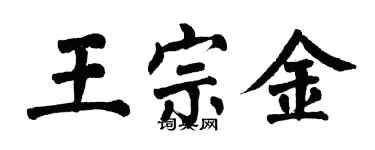 翁闓運王宗金楷書個性簽名怎么寫