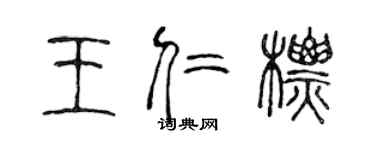 陳聲遠王仁標篆書個性簽名怎么寫
