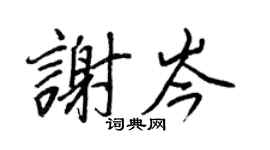 王正良謝岑行書個性簽名怎么寫