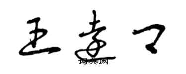 曾慶福王遠卿草書個性簽名怎么寫