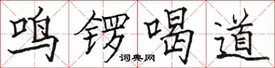 駱恆光鳴鑼喝道楷書怎么寫