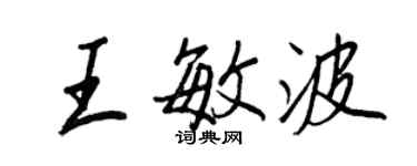 王正良王敏波行書個性簽名怎么寫