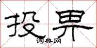 柯春海投畀隸書怎么寫