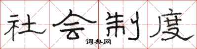 駱恆光社會制度隸書怎么寫