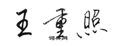 駱恆光王重照行書個性簽名怎么寫