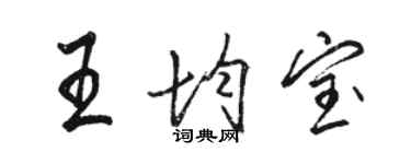 駱恆光王均寶行書個性簽名怎么寫