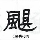 楊為國寫的硬筆隸書颶