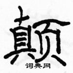 駱恆光寫的硬筆隸書顛