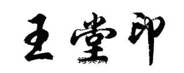 胡問遂王堂印行書個性簽名怎么寫