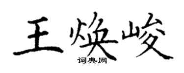 丁謙王煥峻楷書個性簽名怎么寫