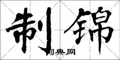 翁闓運制錦楷書怎么寫