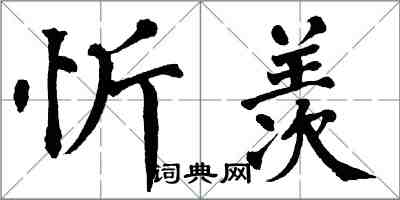 翁闓運忻羨楷書怎么寫