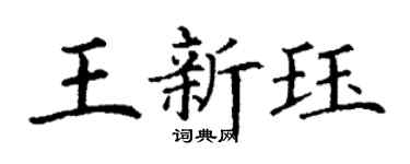丁謙王新珏楷書個性簽名怎么寫