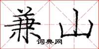 龐中華兼山楷書怎么寫