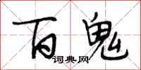 段相林百鬼行書怎么寫
