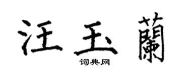 何伯昌汪玉蘭楷書個性簽名怎么寫