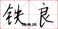 鐵良怎么寫好看