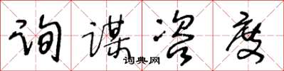 王冬齡詢謀咨度草書怎么寫