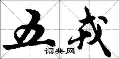 胡問遂五戎行書怎么寫