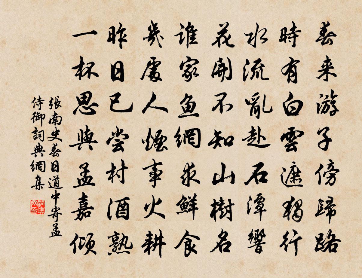 張南史春日道中寄孟侍御書法作品欣賞