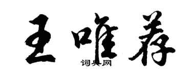 胡問遂王唯薦行書個性簽名怎么寫