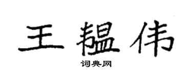 袁強王韞偉楷書個性簽名怎么寫