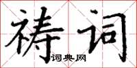 丁謙禱詞楷書怎么寫