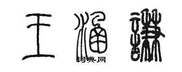 陳墨王涵謙篆書個性簽名怎么寫