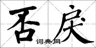 翁闓運否戾楷書怎么寫