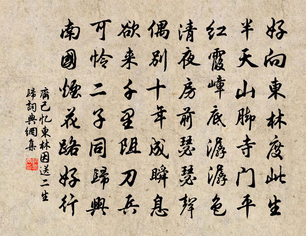 齊己憶東林因送二生歸書法作品欣賞