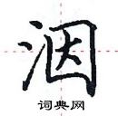 田英章寫的硬筆楷書洇