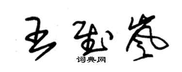 朱錫榮王慰嵐草書個性簽名怎么寫