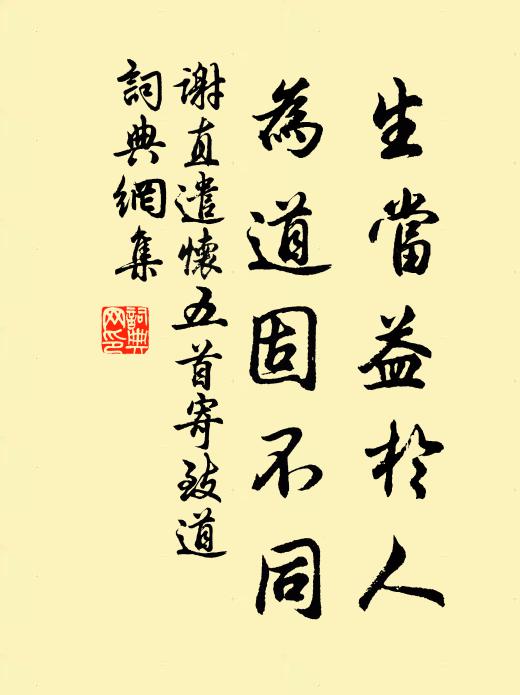 聖賢不敢欺，久大在日新 詩詞名句