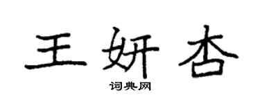 袁強王妍杏楷書個性簽名怎么寫