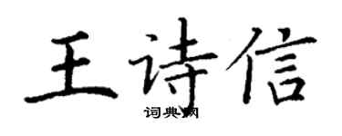 丁謙王詩信楷書個性簽名怎么寫