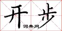 丁謙開步楷書怎么寫