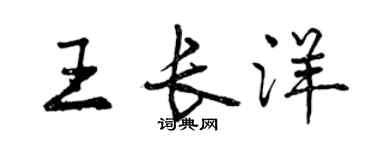 曾慶福王長洋行書個性簽名怎么寫