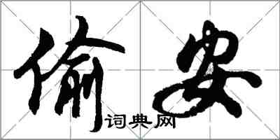 胡問遂偷安行書怎么寫