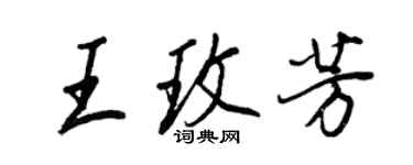 王正良王玫芳行書個性簽名怎么寫