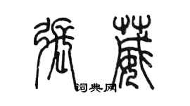 陳墨張葳篆書個性簽名怎么寫